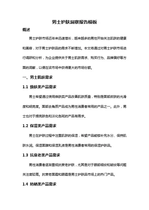 男士护肤洞察报告模板