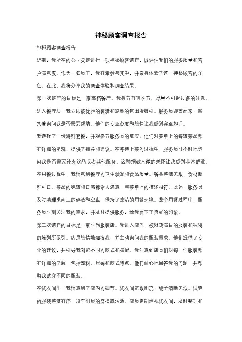 神秘顾客调查报告