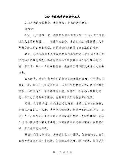 2024年退休欢送会致辞范文(四篇)