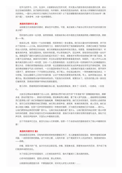 美丽的风景作文范文600字（精选71篇）
