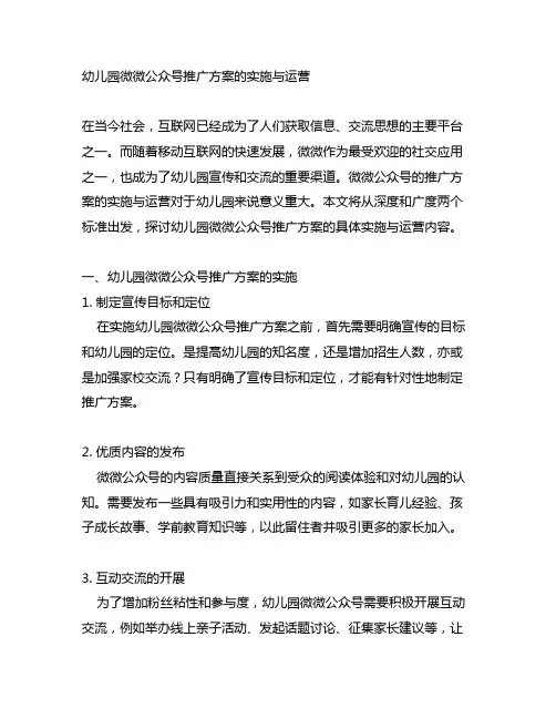 幼儿园官方微信公众号推广方案的实施与运营
