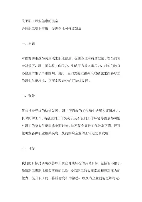 关于职工职业健康的提案