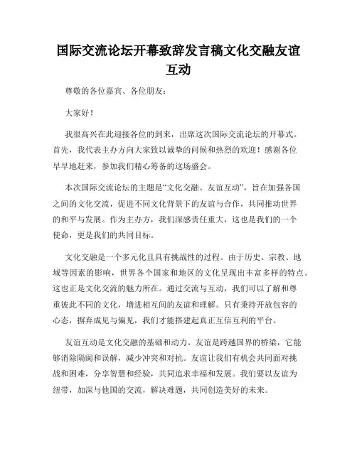 国际交流论坛开幕致辞发言稿文化交融友谊互动