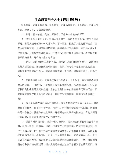 生命感言句子大全(通用50句)