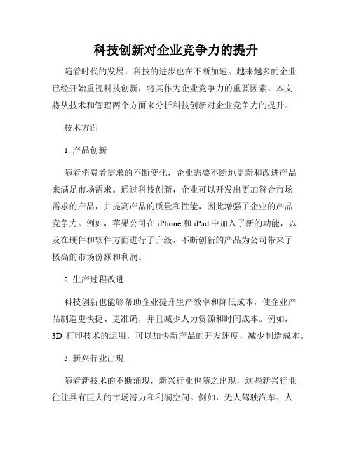 科技创新对企业竞争力的提升