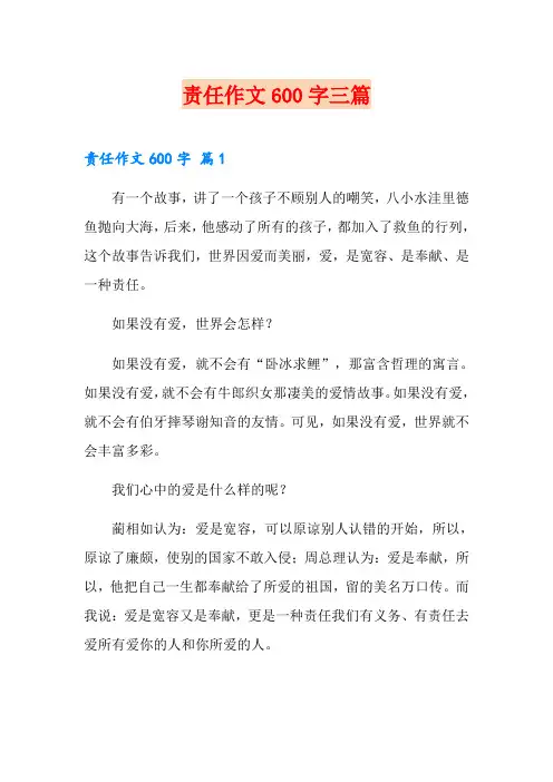 责任作文600字三篇