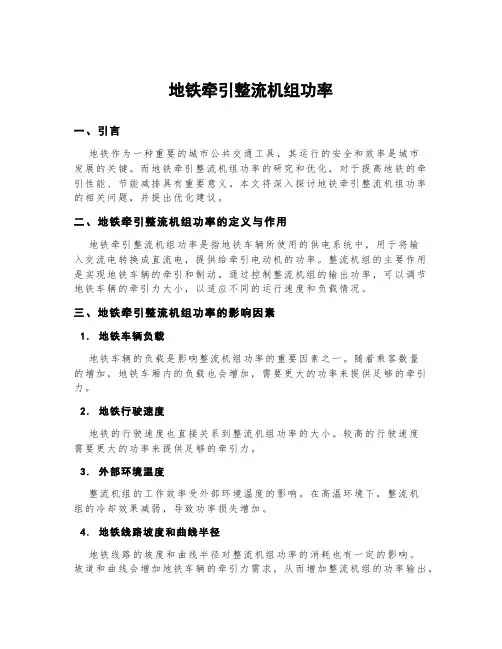 地铁牵引整流机组功率