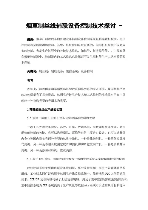 烟草制丝线辅联设备控制技术探讨-