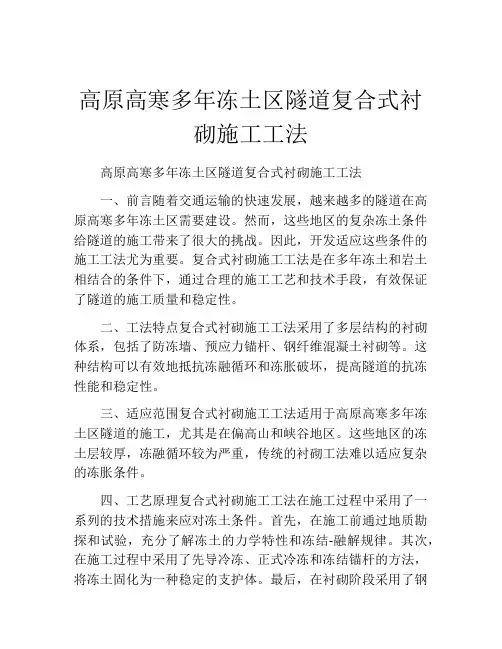 高原高寒多年冻土区隧道复合式衬砌施工工法(2) 