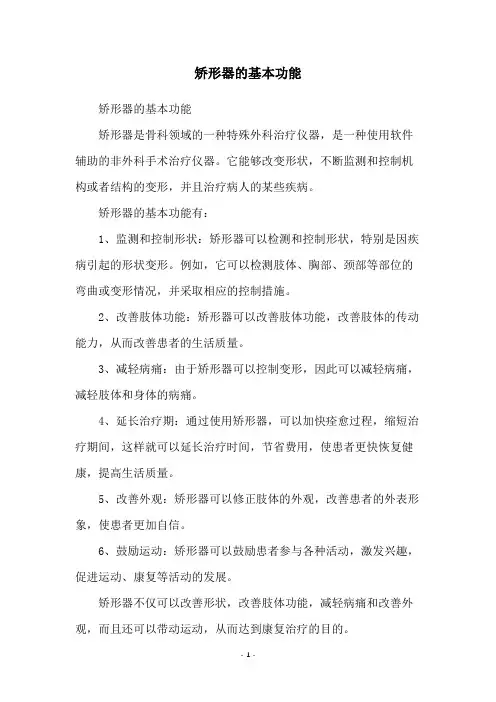 矫形器的基本功能