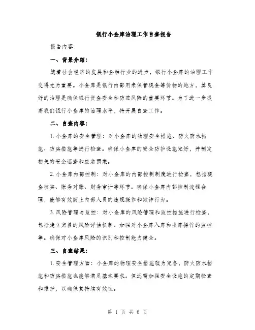 银行小金库治理工作自查报告（2篇）