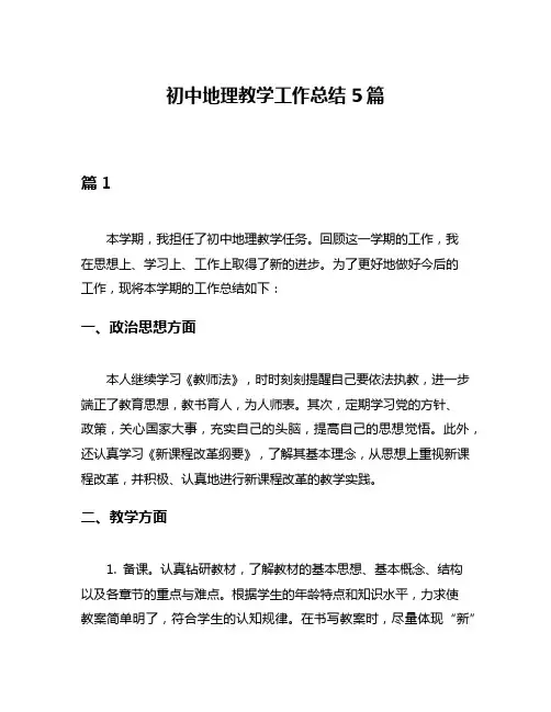 初中地理教学工作总结5篇