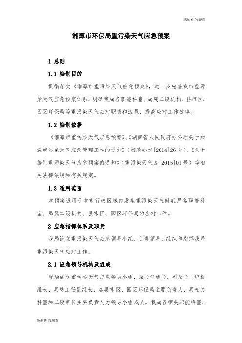 湘潭市环保局重污染天气应急预案 .doc