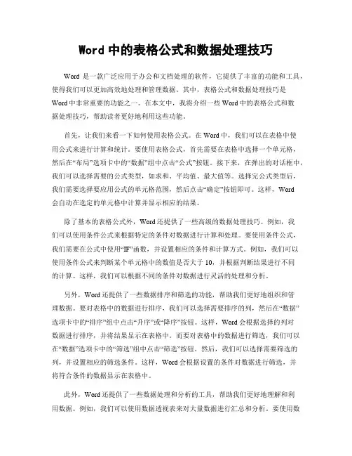 Word中的表格公式和数据处理技巧