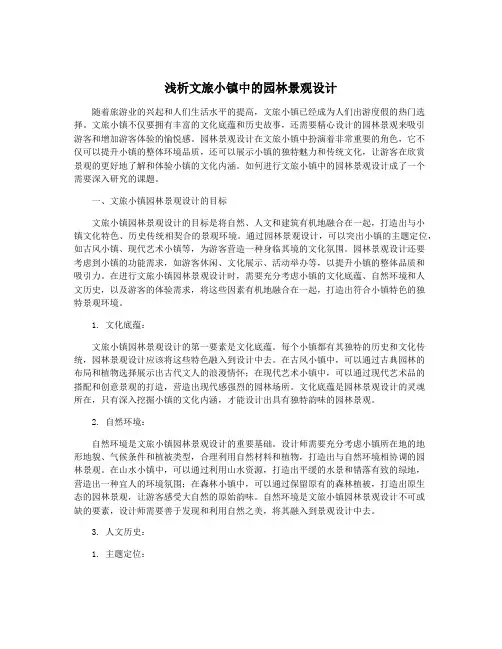 浅析文旅小镇中的园林景观设计