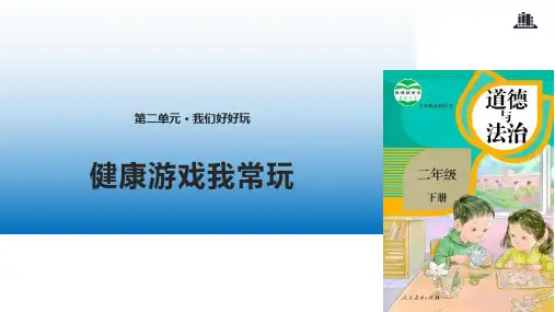 2020新部编本二年级道德与法治下册5《健康游戏我常玩》公开课课件