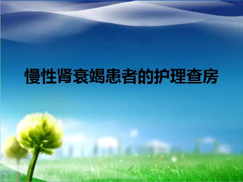 慢性肾衰竭患者护理查房