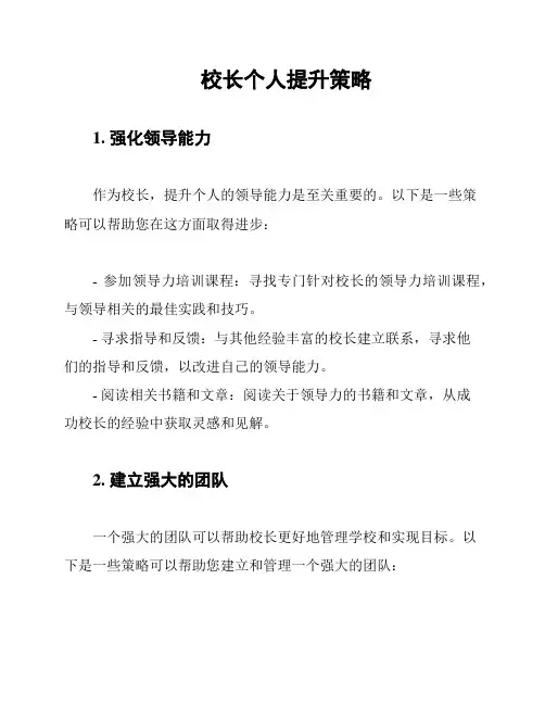 校长个人提升策略