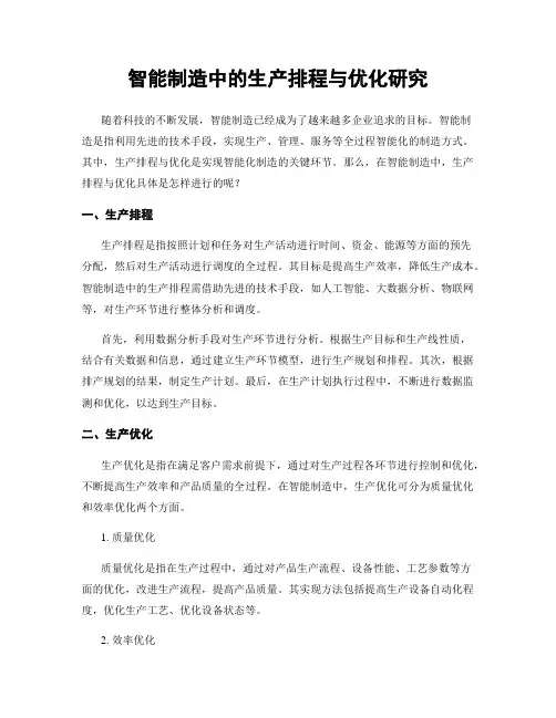智能制造中的生产排程与优化研究