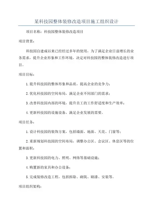 某科技园整体装修改造项目施工组织设计