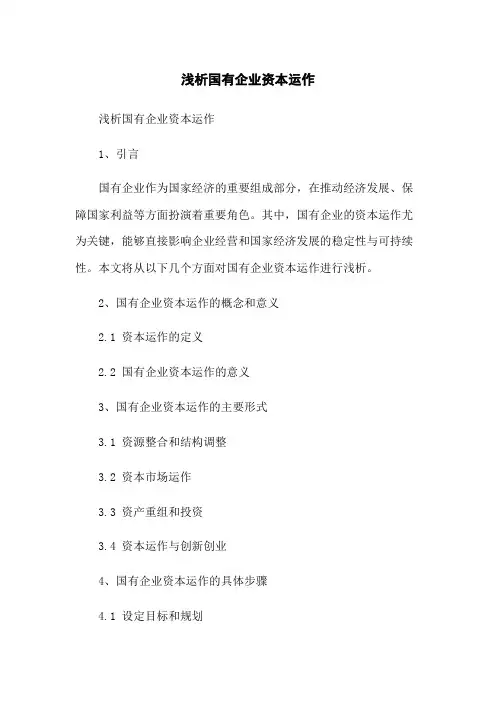 浅析国有企业资本运作