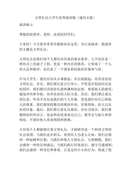 文明礼仪大学生优秀演讲稿(通用4篇)