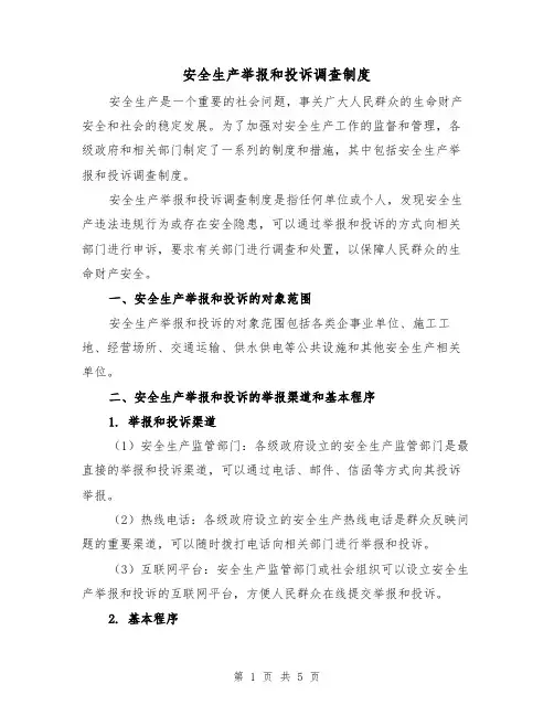 安全生产举报和投诉调查制度（三篇）