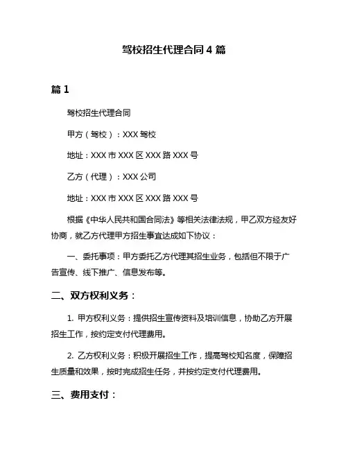 驾校招生代理合同4篇