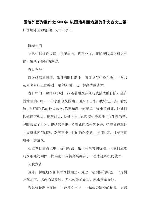 围墙外面为题作文600字 以围墙外面为题的作文范文三篇