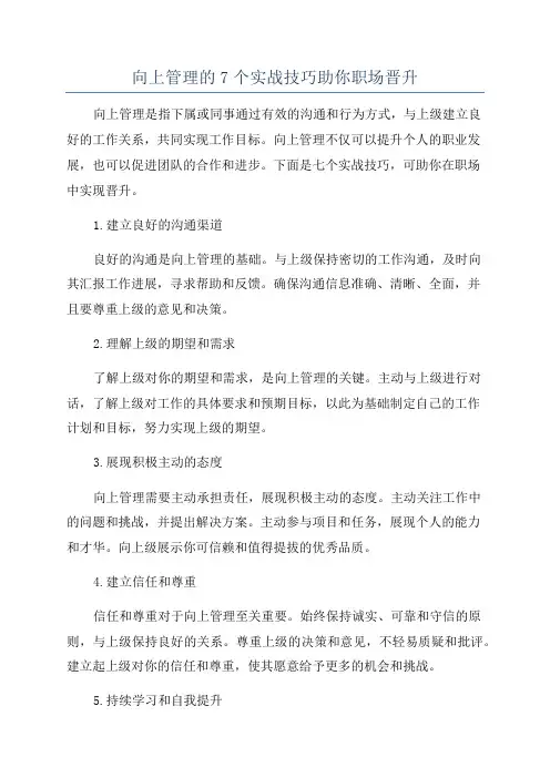 向上管理的7个实战技巧助你职场晋升