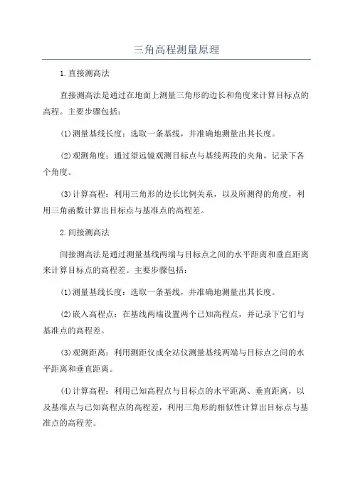 三角高程测量原理
