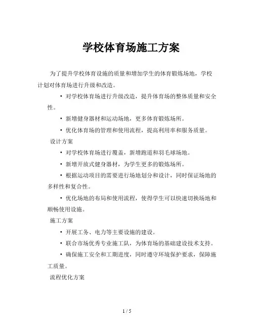 学校体育场施工方案