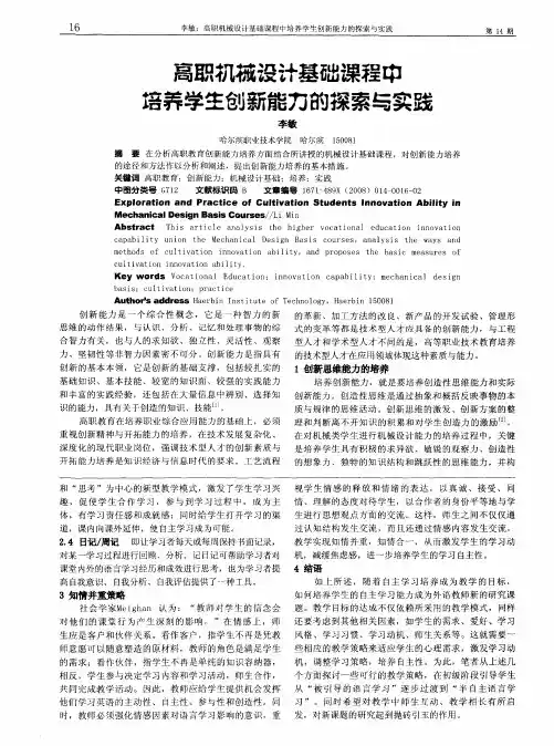 高职机械设计基础课程中培养学生创新能力的探索与实践