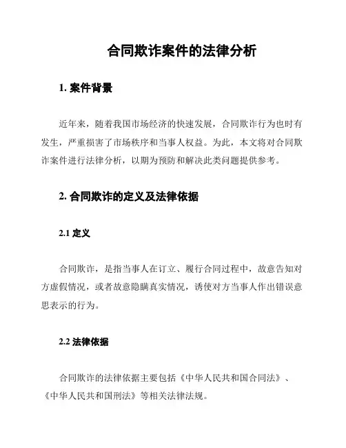合同欺诈案件的法律分析