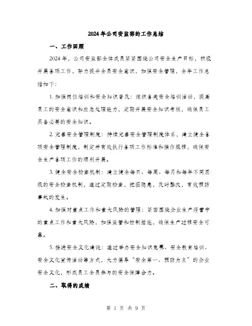 2024年公司安监部的工作总结(三篇)