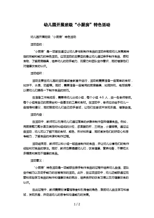 幼儿园开展班级“小厨房”特色活动