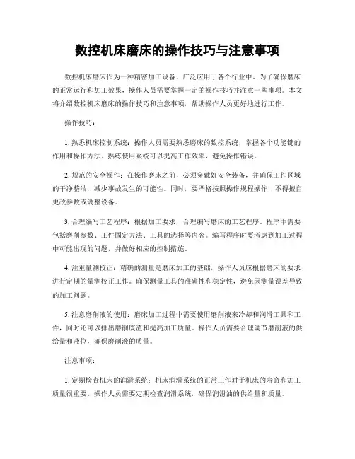 数控机床磨床的操作技巧与注意事项