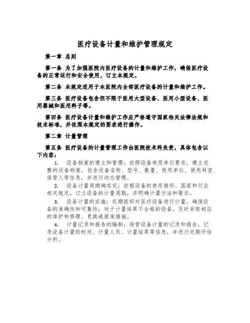 医疗设备计量和维护管理规定