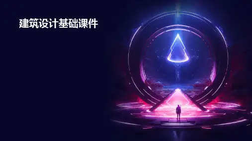 建筑设计基础课件