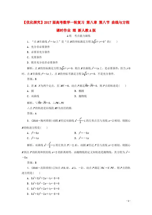优化探究高考数学一轮复习 第八章 第八节 曲线与方程课时作业 理 新人教A版