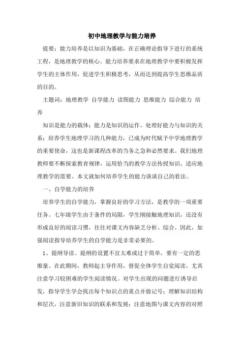 初中地理教学与能力培养论文