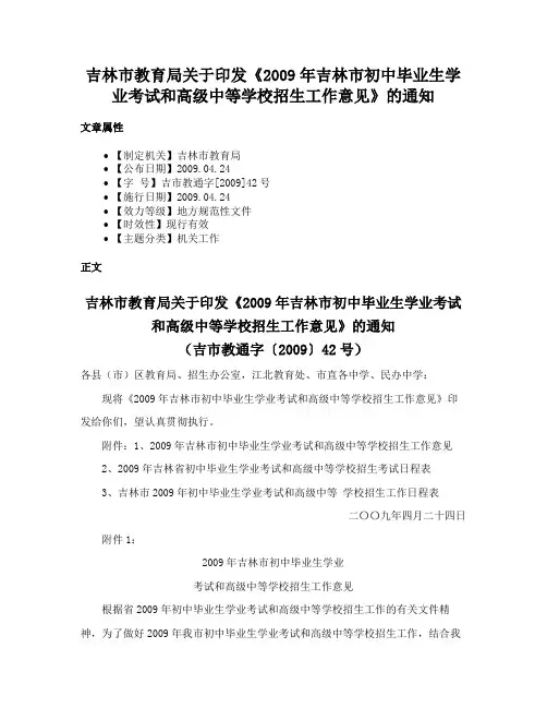 吉林市教育局关于印发《2009年吉林市初中毕业生学业考试和高级中等学校招生工作意见》的通知