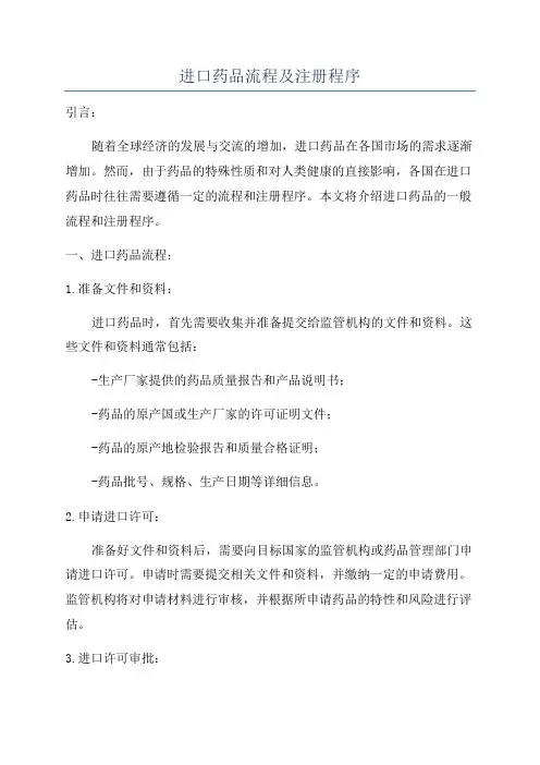 进口药品流程及注册程序
