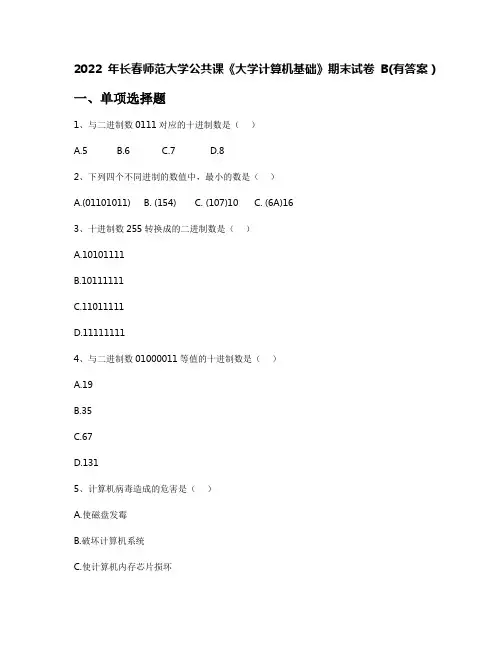 2022年长春师范大学公共课《大学计算机基础》期末试卷B(有答案)