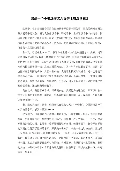 精选我是一个小书迷作文六百字【5篇】