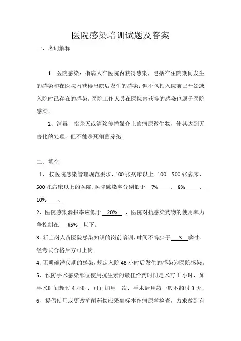 医院感染(院内感染)培训试题及答案