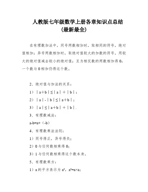 人教版七年级数学上册各章知识点总结(最新最全)