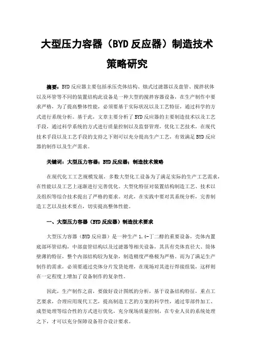 大型压力容器（BYD反应器）制造技术策略研究