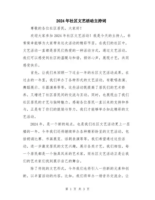 2024年社区文艺活动主持词