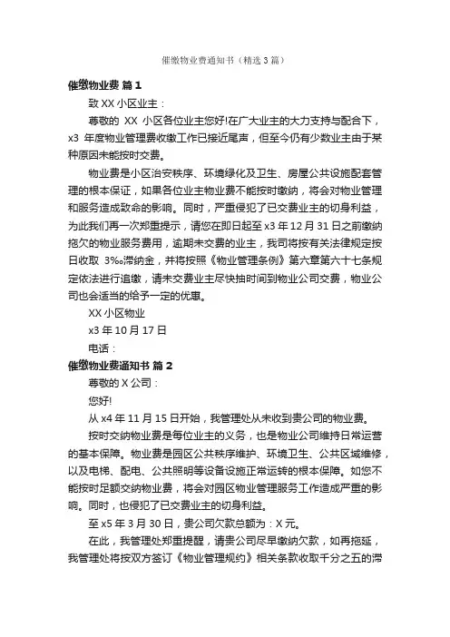 催缴物业费通知书（精选3篇）